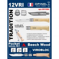 Складной нож Opinel Inox 12VRI (ручка из бука)