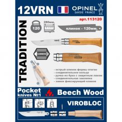 Складной нож Opinel Carbon 12VRN (ручка из бука)