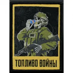 Нашивка, патч "Топливо Войны 2.0" тактическая с липучкой.