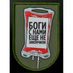 Нашивка, патч "Боги с Нами еще не Закончили" от Корпуса Вышивания.