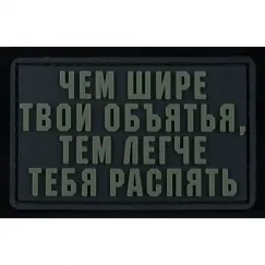 Нашивка, патч "Объятья" ПВХ тактическая с липучкой.