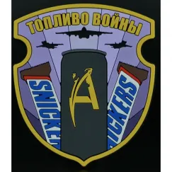 Нашивка, патч "Топливо войны" ПВХ тактическая с липучкой.