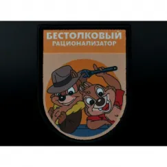 Нашивка, патч "Бестолковый рационализатор, серия Золотые Руки" тактическая с липучкой 
