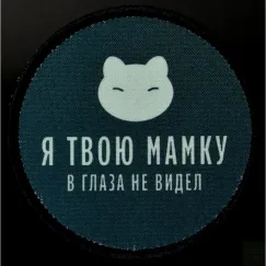 Нашивка, патч "В глаза не видел" тактическая с липучкой 
