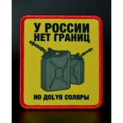 Нашивка, патч "У России нет границ" тактическая с липучкой 