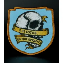 Нашивка, патч "Я не готов, но мне придёться" тактическая с липучкой 