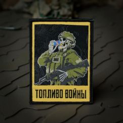 Нашивка, патч "Топливо Войны 2.0, Корпус Вышивания" тактическая с липучкой.