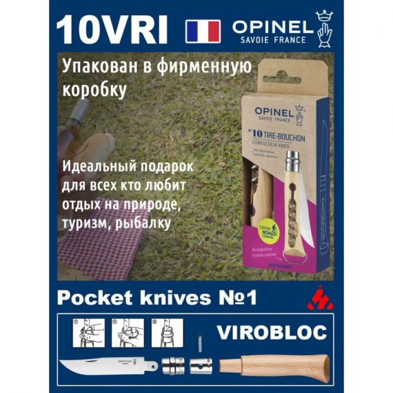 Складной нож со штопором и открывалкой бутылок Opinel Inox 10VRI