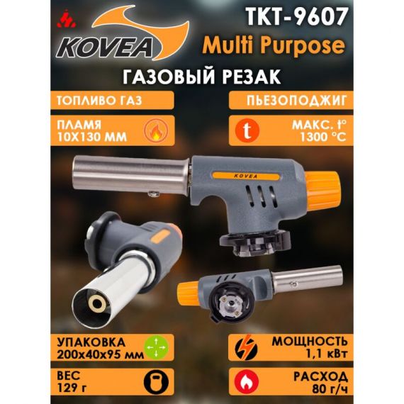 Резак газовый Kovea Multi Purpose TKT-9607
