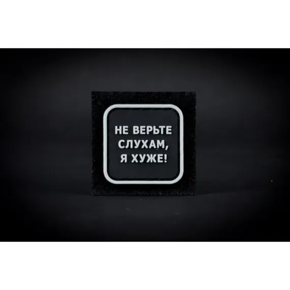Нашивка, патч "Не верьте слухам", ПВХ с липучкой.