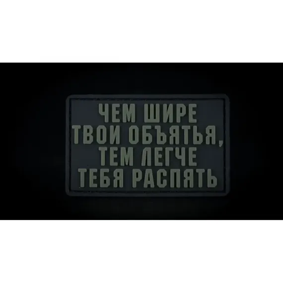Нашивка, патч "Объятья" ПВХ тактическая с липучкой.