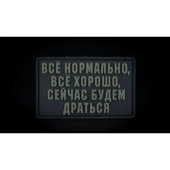 Нашивка, патч "Все нормально, все хорошо" ПВХ тактическая с липучкой.