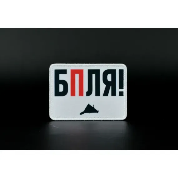 Нашивка, патч "БПЛЯ!" тактическая с липучкой.