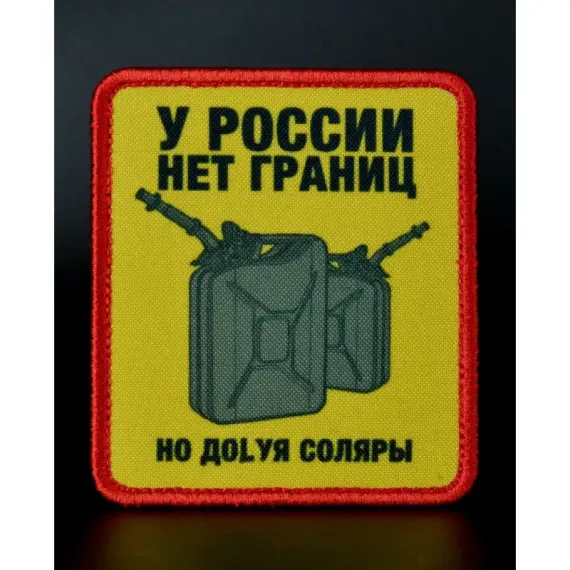 Нашивка, патч "У России нет границ" тактическая с липучкой 