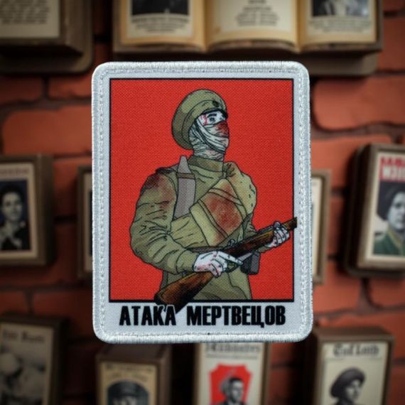 Нашивка, патч "Атака мертвецов" тактическая с липучкой.