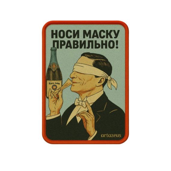 Патч  «Носи маску правильно» Artazeus"