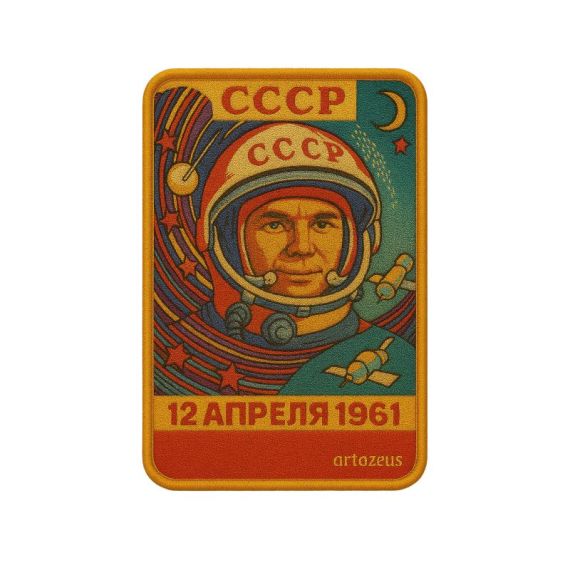 Патч  «12 апреля 1961» Artazeus"