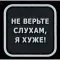 Нашивка, патч "Не верьте слухам", ПВХ с липучкой.