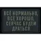 Нашивка, патч "Все нормально, все хорошо" ПВХ тактическая с липучкой.