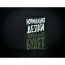 Нашивка, патч "Нормально делай", ПВХ с липучкой.